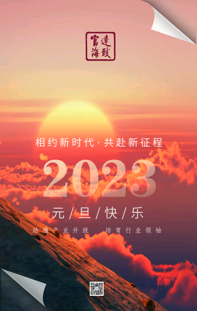 2023：相约新(xīn)时代，共赴新(xīn)征程！