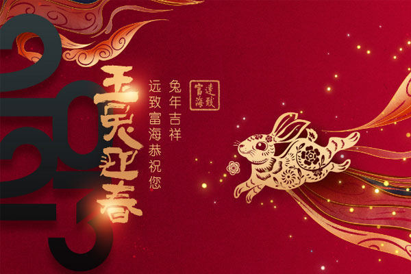 遠(yuǎn)致富海恭祝您春节快乐！兔年吉祥！