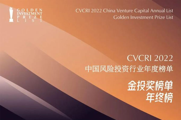 CVCRI·“金投奖” | 遠(yuǎn)致富海荣膺2022年度中(zhōng)國(guó)最受LP青睐PE投资机构TOP30