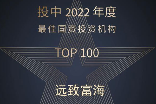 遠(yuǎn)致富海荣登投中(zhōng)榜國(guó)资最佳私募股权投资机构TOP100