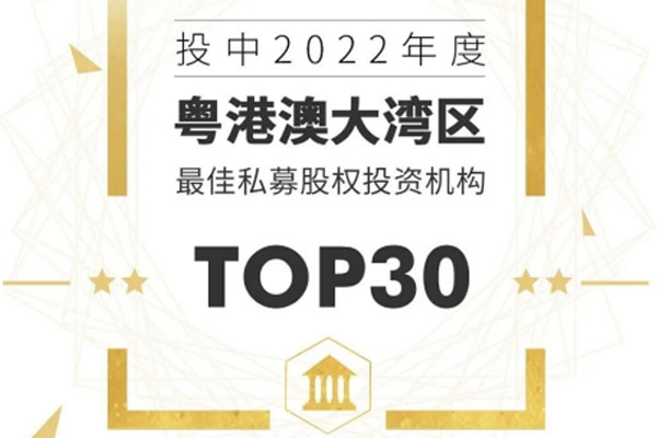 遠(yuǎn)致富海蝉联投中(zhōng)粤港澳大湾區(qū)最佳私募股权投资机构TOP30
