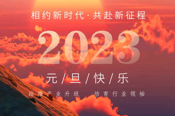 2023：相约新(xīn)时代，共赴新(xīn)征程！