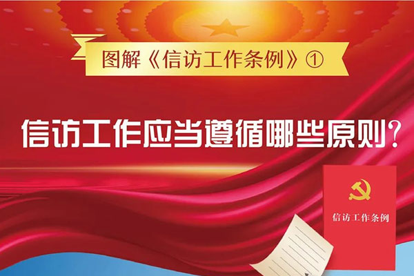 深入學(xué)习《信访工(gōng)作(zuò)条例》之图解信访条例
