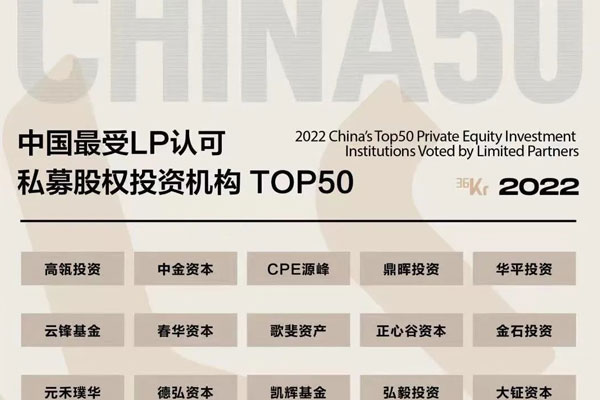 遠(yuǎn)致富海荣获36氪2022中(zhōng)國(guó)最受LP认可(kě)私募股权投资机构TOP50