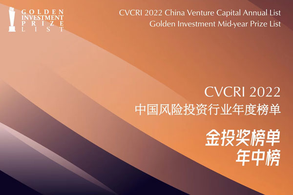 CVCRI“金投奖”揭晓 | 遠(yuǎn)致富海荣登2022年度中(zhōng)國(guó)國(guó)资影响力投资机构TOP50