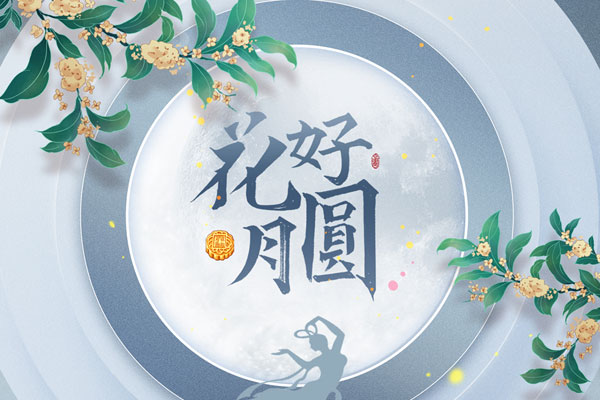 遠(yuǎn)致富海祝您中(zhōng)秋佳节快乐
