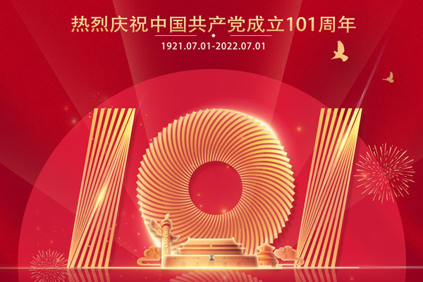 热烈庆祝中(zhōng)國(guó)共产(chǎn)党成立101周年