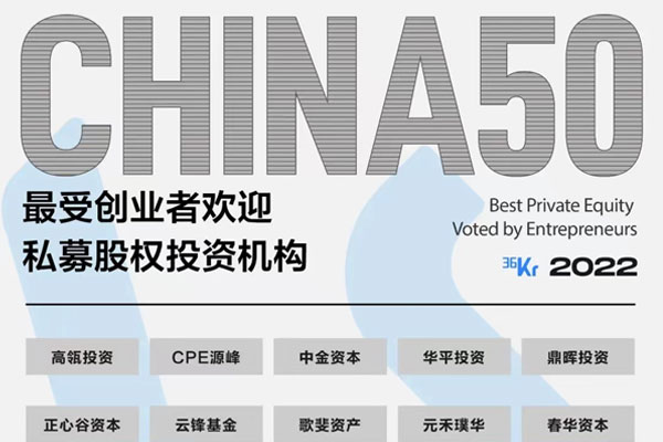 遠(yuǎn)致富海荣获36氪2022最受创业者欢迎私募股权投资机构TOP50