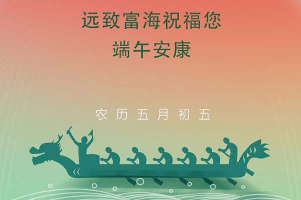 遠(yuǎn)致富海祝您端午安(ān)康