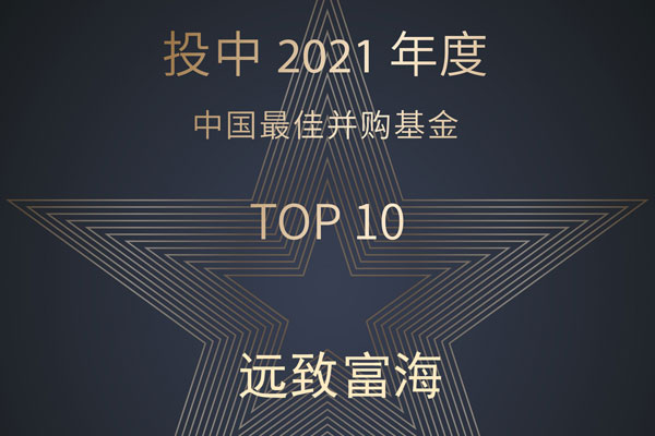 投中(zhōng)2021榜单发布 | 遠(yuǎn)致富海六度蝉联中(zhōng)國(guó)最佳并購(gòu)基金TOP10