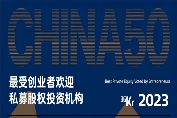 ​遠(yuǎn)致富海荣获36氪2023最受创业者欢迎私募股权投资机构TOP50