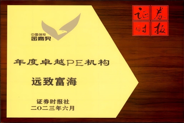 遠(yuǎn)致富海荣膺2023中(zhōng)國(guó)创投金鹰奖年度卓越PE机构