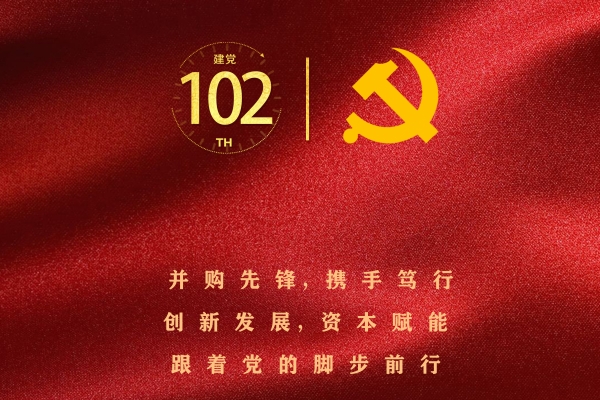 热烈庆祝党的102岁生日