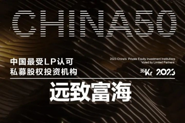 遠(yuǎn)致富海连续四年获36氪中(zhōng)國(guó)最受LP认可(kě)私募股权投资机构TOP50