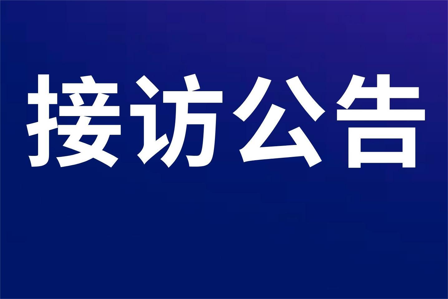 接访公(gōng)告