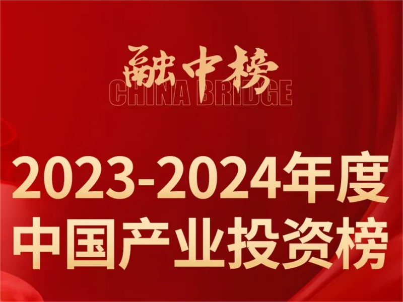 遠(yuǎn)致富海荣获融中(zhōng)2023-2024年度中(zhōng)國(guó)最佳并購(gòu)投资机构