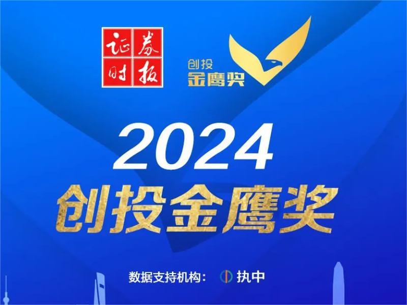遠(yuǎn)致富海荣获证券时报2024创投金鹰奖年度PE机构