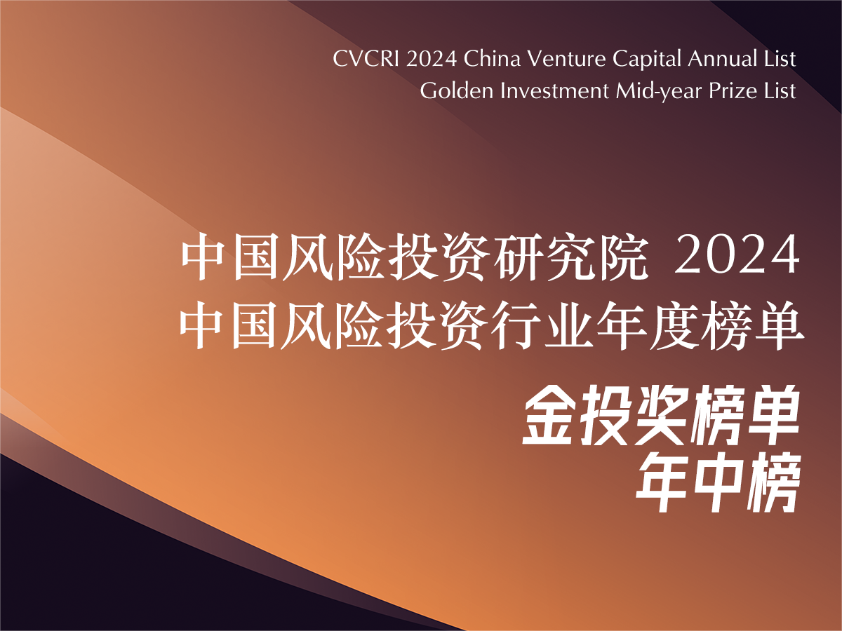遠(yuǎn)致富海荣获风险投资研究院2024年度中(zhōng)國(guó)影响力國(guó)资投资机构TOP50