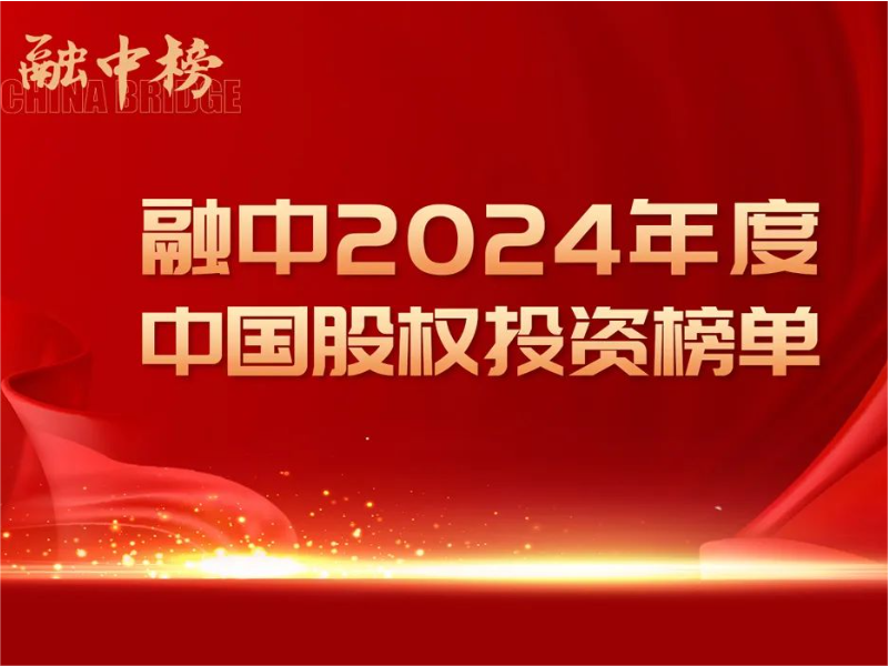 遠(yuǎn)致富海荣获融中(zhōng)2024年度中(zhōng)國(guó)私募股权投资机构、中(zhōng)國(guó)风险投资研究院2024年度中(zhōng)國(guó)影响力PE投资机构等奖项
